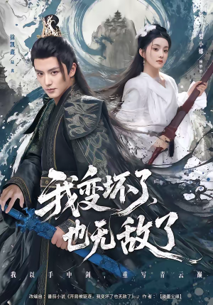 我变坏了，也无敌了（80集）在哪个平台看