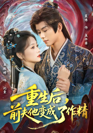 重生后，前夫他变成了作精（80集）在线观看