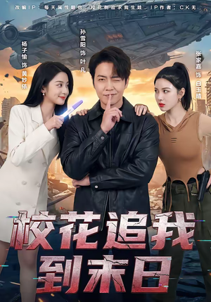 校花追我到末日（72集）短剧