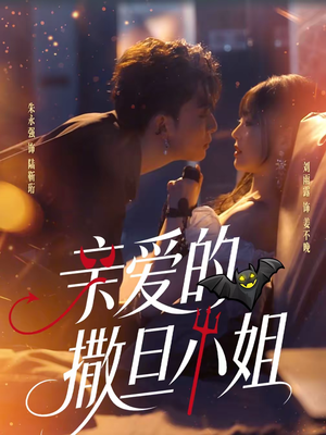 亲爱的撒旦小姐(70集) 亲爱的撒旦小姐(70集)演的怎么样