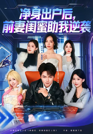 净身出户后,前妻闺蜜助我逆袭(80集) 净身出户后,前妻闺蜜助我逆袭(80集)红果免费短剧