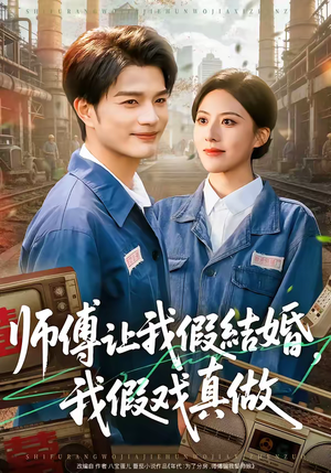师傅让我假结婚,我假戏真做(70集) 师傅让我假结婚,我假戏真做(70集)一口气追完全集