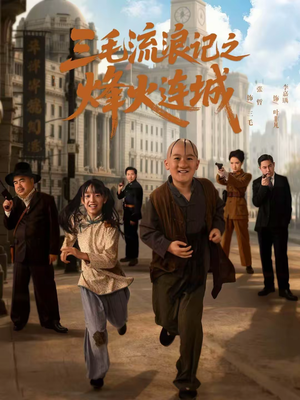 三毛流浪记之烽火连城(71集) 三毛流浪记之烽火连城(71集)在哪个app能看