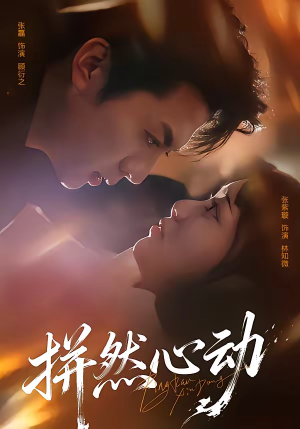 拼然心动(56集) 拼然心动(56集)看精彩短剧