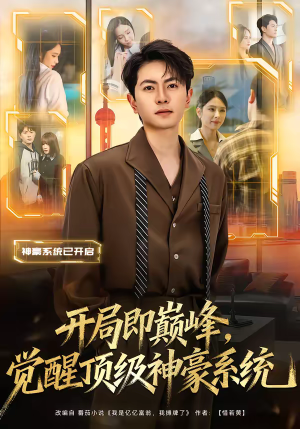 开局即巅峰，觉醒顶级神豪系统（79集）精彩短剧看不停