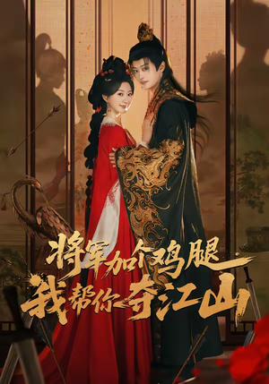 将军加个鸡腿，我帮你夺江山（73集）热播短剧推荐