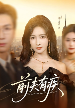 前夫有疾(70集) 前夫有疾(70集)第三季