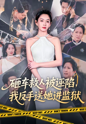 砸车救人被诬陷，我反手送她进监狱（61集）让你一口气看完