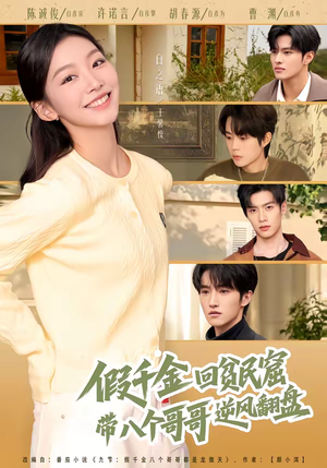 假千金回贫民窟,带八个哥哥逆风翻盘(70集) 假千金回贫民窟,带八个哥哥逆风翻盘(70集)80到100集