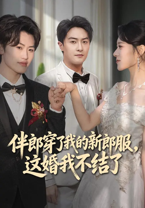伴郎穿了我的新郎服,这婚我不结了(74集) 伴郎穿了我的新郎服,这婚我不结了(74集)我真的爱了