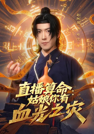 直播算命:姑娘你有血光之灾(68集) 直播算命:姑娘你有血光之灾(68集)精彩短剧抢先看