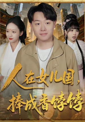人在女儿国,捧成香饽饽(67集) 人在女儿国,捧成香饽饽(67集)短剧片段分享