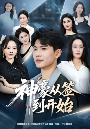 神豪从签到开始（73集）亿万短剧抢先看