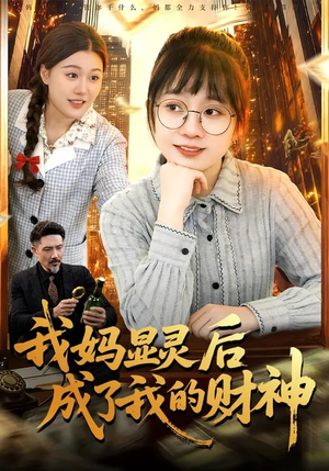 我妈显灵后成了我的财神（86集）免费看全集