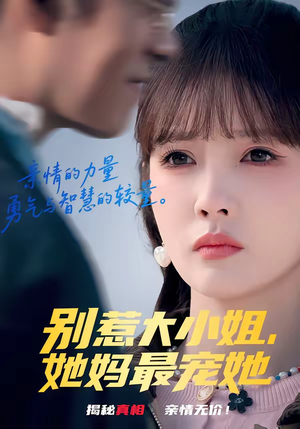 别惹大小姐,她妈最宠她(60集) 别惹大小姐,她妈最宠她(60集)全剧看到大结局