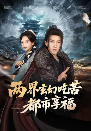 两界玄幻吃苦都市享福(74集) 两界玄幻吃苦都市享福(74集)好看短剧又来了