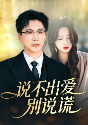 说不出爱别说谎（71集）短剧热门分享