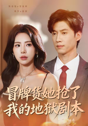 冒牌货她抢了我的地狱剧本（61集）短剧在线看