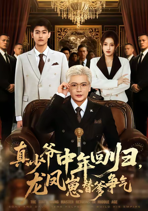 真少爷中年回归，龙凤崽替爹争气（76集）热门短剧抢先看