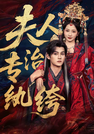 夫人专治纨绔(70集) 夫人专治纨绔(70集)火爆短剧来袭