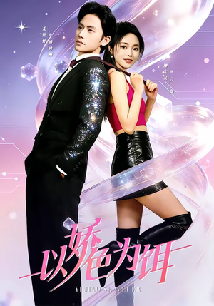 以娇色为饵(80集) 以娇色为饵(80集)太好看了短剧