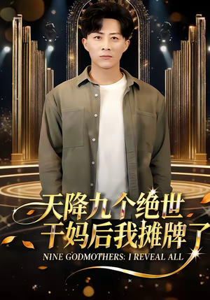 天降九个绝世干妈后我摊牌了(65集) 天降九个绝世干妈后我摊牌了(65集)免费看全集