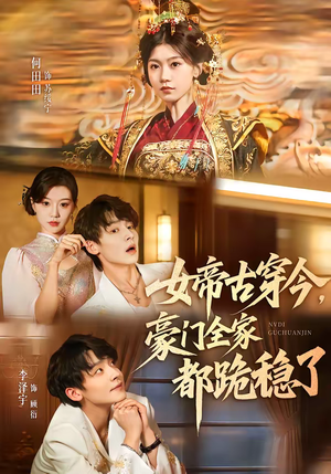 女帝古穿今，豪门全家都跪稳了（60集）爆款短剧抢先看