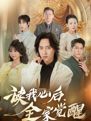读我心后,全家觉醒(47集) 读我心后,全家觉醒(47集)好看短剧追不停