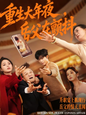 重生大年夜,岳父在颤抖(52集) 重生大年夜,岳父在颤抖(52集)最热短剧抢先看