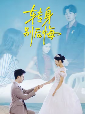 转身别后悔（38集）火爆短剧抢先看