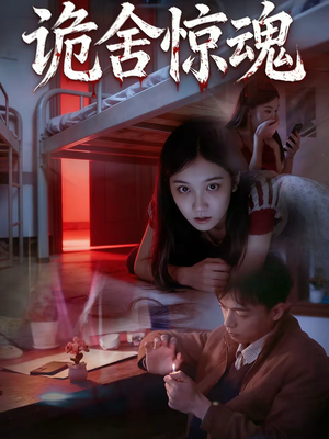 诡舍惊魂(44集) 诡舍惊魂(44集)免费短剧全集看