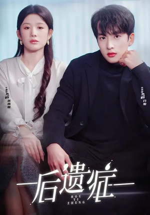 后遗症（77集）高分推荐免费看