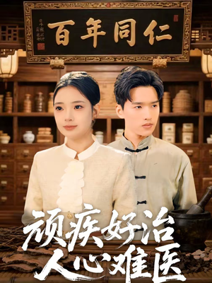 顽疾好治,人心难医(50集) 顽疾好治,人心难医(50集)爆火短剧抢先看