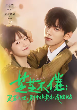 芝芝不倦灵芝入世男神非要和我贴贴(70集) 芝芝不倦灵芝入世男神非要和我贴贴(70集)甜宠短剧推荐