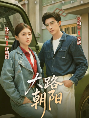 大路朝阳(70集) 大路朝阳(70集)好看的短剧分享