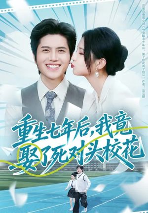 重生七年后,我竟娶了死对头校花(80集) 重生七年后,我竟娶了死对头校花(80集)热门短剧追不停
