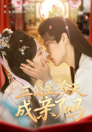 三公主今天成亲了吗(61集) 三公主今天成亲了吗(61集)在线观看