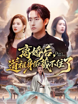 离婚后，道祖身份藏不住了（60集）追短剧看全集