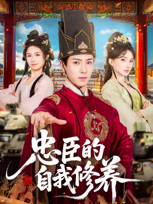 忠臣的自我修养(73集) 忠臣的自我修养(73集)热门短剧推广