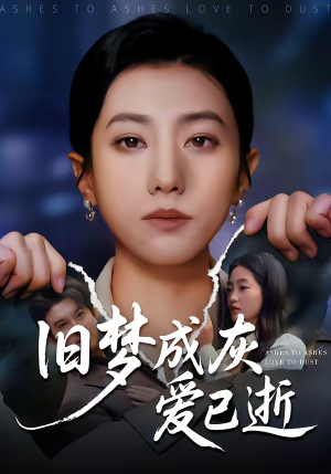 旧梦成灰爱已逝(55集) 旧梦成灰爱已逝(55集)360网盘观看
