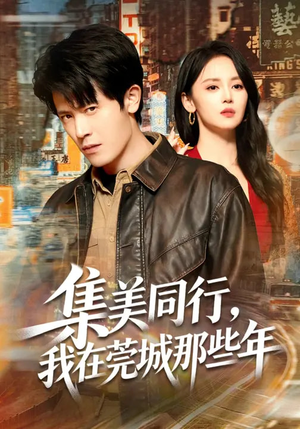 集美同行,我在莞城那些年(81集) 集美同行,我在莞城那些年(81集)免费短剧片段