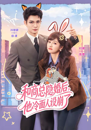 和商总隐婚后,他冷面人设崩了(80集) 和商总隐婚后,他冷面人设崩了(80集)全集下载