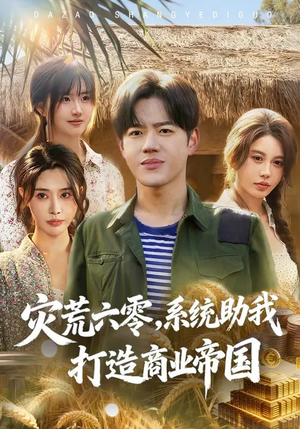 灾荒六零：系统助我打造商业帝国（80集）第二季