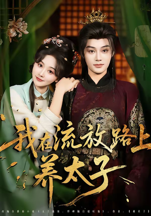 我在流放路上养太子（71集）火爆短剧抢先看