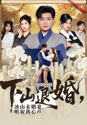 下山退婚，冰山未婚妻听取我心声（90集）百度在线观看
