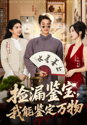 捡漏鉴宝，我能鉴定万物（70集）百度网盘资源