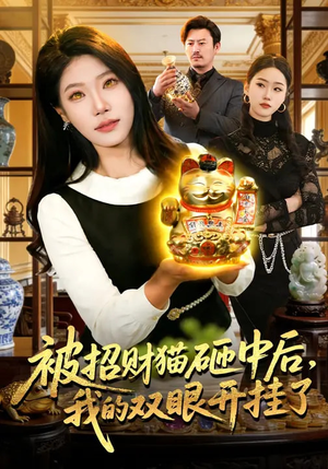被招财猫砸中后,我的双眼开挂了(101集) 被招财猫砸中后,我的双眼开挂了(101集)一共多少集