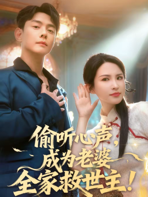 偷听心声,成为老婆全家救世主(60集) 偷听心声,成为老婆全家救世主(60集)短剧推荐更新中