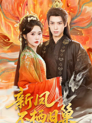 新凤不栖旧巢（62集）爆火短剧抢先看