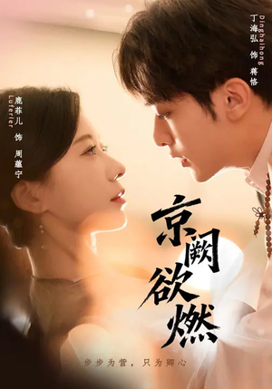 京阙欲燃(59集) 京阙欲燃(59集)短剧太好看